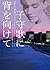 子守歌に背を向けて (ヴィレッジブックス F ソ 2-1)