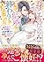 身ごもったら、この結婚は終わりにしましょう～身代わり花嫁はＳ系弁護士の溺愛に毎夜甘く啼かされる～ (マーマレード文庫) by 一ノ瀬 千景