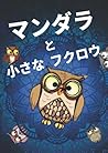 マンダラと小さなフクロウ: 大人の塗り絵。動物の絵本。初心者または上級者向けのギフト。アンチストレスと装飾をリラックス。鉛筆またはマーカーでペイントします。簡単で魔法の芸術。 (Japanese Edition)