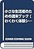 小さな生活者のための週末ブック (わくわく体験シリーズ)