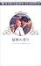 情熱の香り (ハーレクイン・クラシックス (C498))