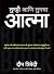 Tumhi Aani Tumcha Aatma (Marathi Edition)