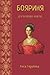 Бояриня: Драматична поема (Ukrainian Edition)