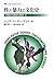 性と暴力の文化史―文明化の過程の神話〈3〉 (叢書・ウニベルシタス)