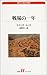 戦場の一年 (白水uブックス―海外小説の誘惑)