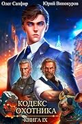 Кодекс Охотника. Книга IX