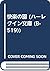 快楽の園 (ハーレクイン文庫 (B-519))