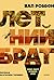 Летний брат (Russian Edition)