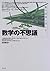 数学の不思議―数の意味と美しさ