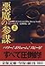 悪魔の参謀〈上〉 (文春文庫)