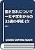 愛と別れについて―女子学生からの23通の手紙