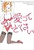 愛ってめんどくさい