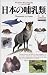 Mammals of Japan (Field Bes...