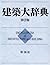 Encyclopedia of Architecture and Building = Kenchiku daijiten [Japanese Edition]