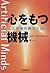 心をもつ機械―人工知能の誕生と進化