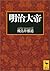 Meiji Emperor (Kodansha academic library) (2002) ISBN: 4061595709 [Japanese Import]