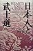 日本人と武士道