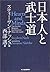 日本人と武士道 (ハルキ文庫)