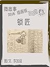 锁匠 简体 插画版: 微故事 (电子书) (插畫版 Book 8) (Traditional Chinese Edition)