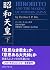 Emperor Showa (bottom) (Kod...