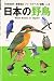 Wild birds of Japan (Field Best Picture Book) ISBN: 4054044360 (2010) [Japanese Import]