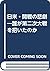 日米・開戦の悲劇―誰が第二次大戦を招いたのか