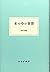 本の中の世界 (大人の本棚)