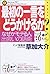 最初の一言をどうかけるか?―なぜか「モテる人」、出会いの話術