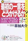 最初の一言をどうかけるか?―なぜか...