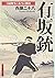 有坂銃―日露戦争の本当の勝因 (光人社NF文庫)