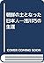 朝鮮の土となった日本人―浅川巧の生涯
