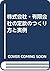 株式会社・有限会社の定款のつくり方と実例 by Hitoshi Nakamura