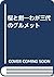 桜と剣―わが三代のグルメット by Hyoe Murakami
