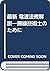 最新 電波法規解説―無線技術士のために