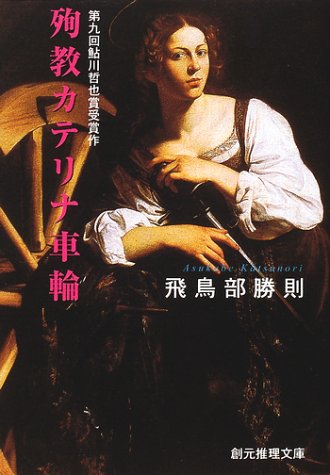 殉教カテリナ車輪 [Junkyō Catherine Sharin] (Paperback)