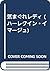気まぐれレディ (ハーレクイン・イマージュ)