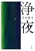 浄夜 (双葉文庫)