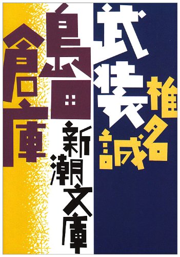 Armed Shimada warehouse (Mass Market Paperback) (1993) ISBN: 4101448116 [Japanese Import]