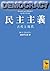 Democracy - ancient and modern (Kodansha academic library) (2007) ISBN: 4061598104 [Japanese Import]
