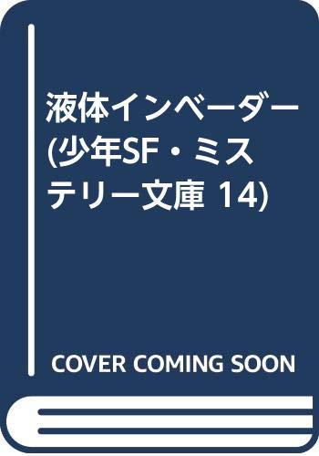 液体インベーダー (少年SF・ミステリー文庫 14)