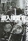 潜入捜査官―全米一凶悪なバイカーになりきった830日間 潜入捜査官―全米一凶悪なバイカーになりきった830日間