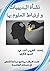 ‫نشأة البديهيات وارتباط الع...