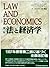 法と経済学