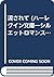 流されて (ハーレクイン文庫―シルエットロマンスシリーズ)