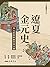 遼夏金元史——多元族群的衝突與交融 (中國斷代史) by 張帆