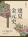 遼夏金元史——多元族群的衝突與交融...