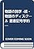 物語の詩学 -続・物語のディスクール 叢書記号学的実践 (3)
