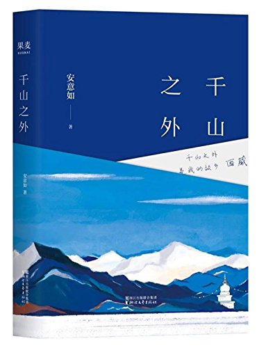 千山之外 (Hardcover)