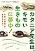カタニア先生は、キモい生きものに夢中！：その不思議な行...