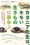 カタニア先生は、キモい生きものに夢中！：その不思議な行動・進化の謎をとく (Japanese Edition)
